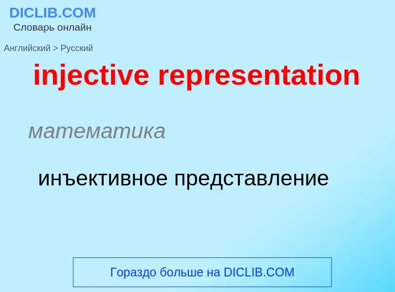 Como se diz injective representation em Russo? Tradução de &#39injective representation&#39 em Russo