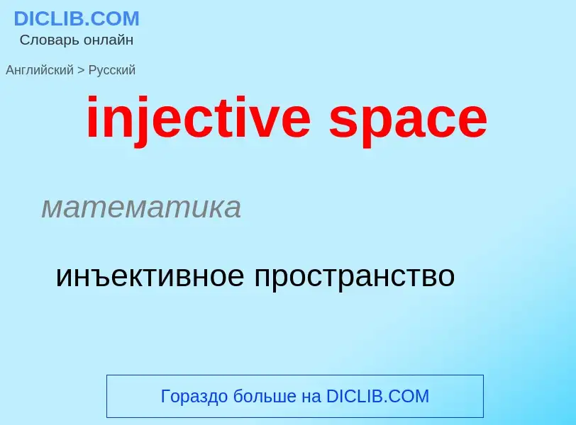 Como se diz injective space em Russo? Tradução de &#39injective space&#39 em Russo