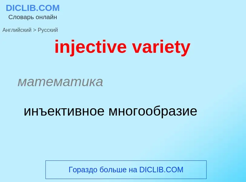 Como se diz injective variety em Russo? Tradução de &#39injective variety&#39 em Russo