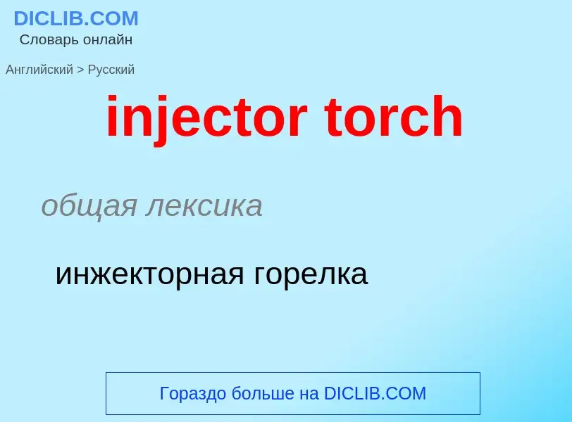 Como se diz injector torch em Russo? Tradução de &#39injector torch&#39 em Russo