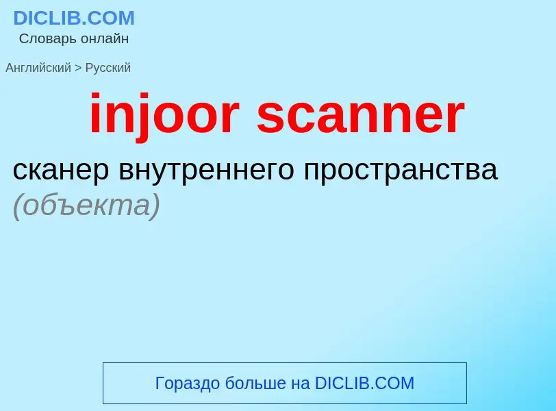 Как переводится injoor scanner на Русский язык