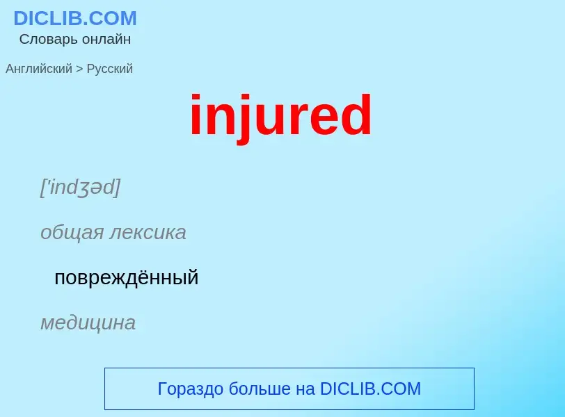 Как переводится injured на Русский язык