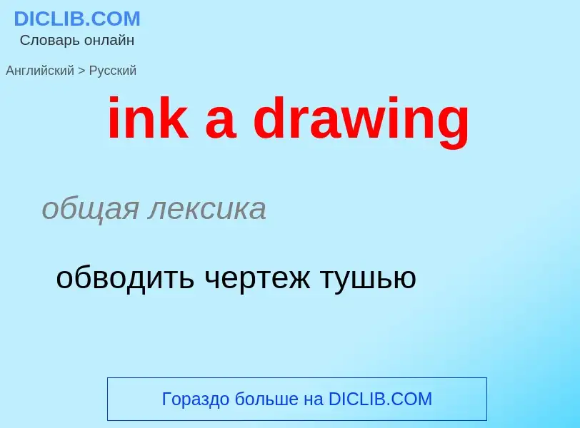 What is the Russian for ink a drawing? Translation of &#39ink a drawing&#39 to Russian