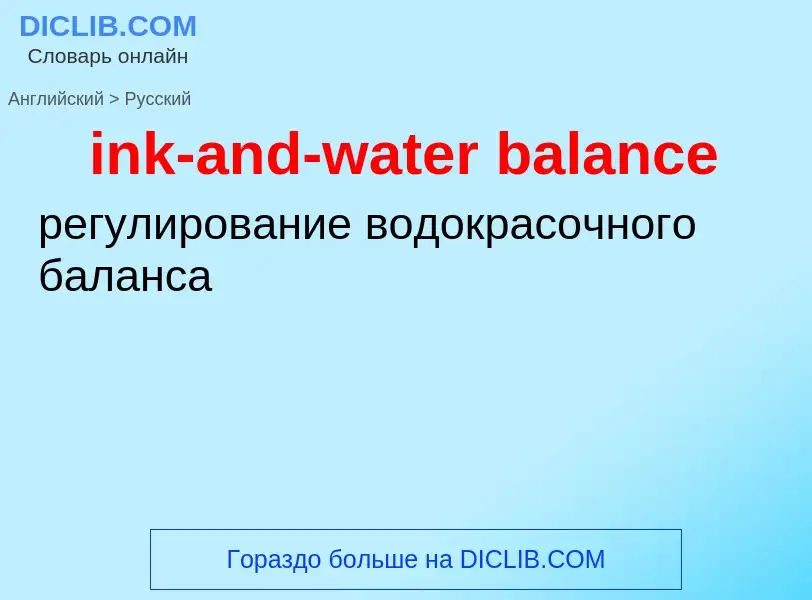 ¿Cómo se dice ink-and-water balance en Ruso? Traducción de &#39ink-and-water balance&#39 al Ruso