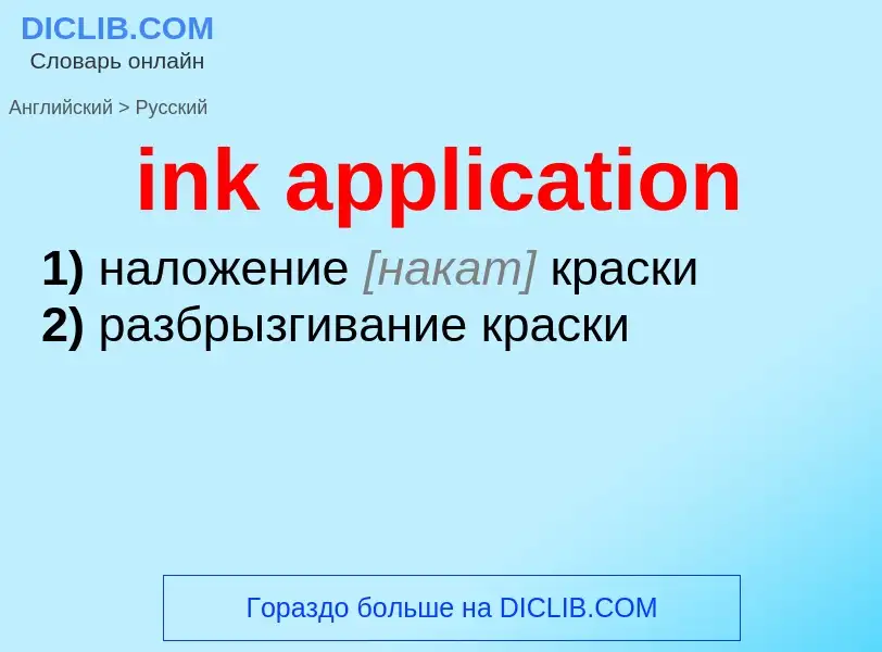 Traduzione di &#39ink application&#39 in Russo