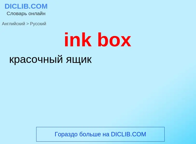 Como se diz ink box em Russo? Tradução de &#39ink box&#39 em Russo