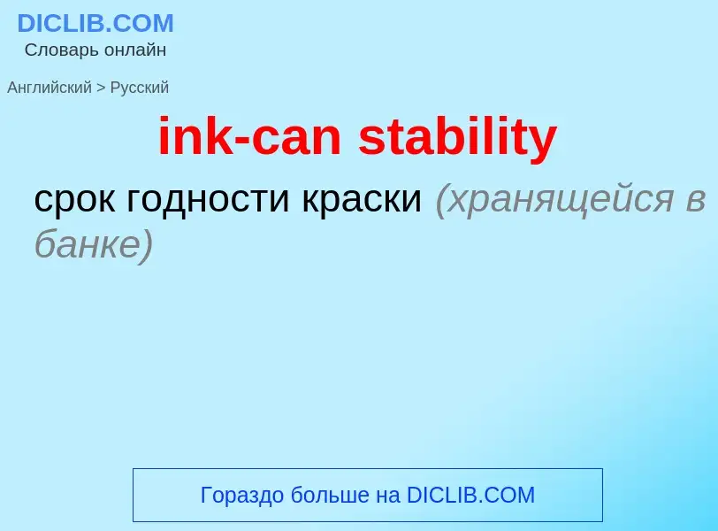 Как переводится ink-can stability на Русский язык