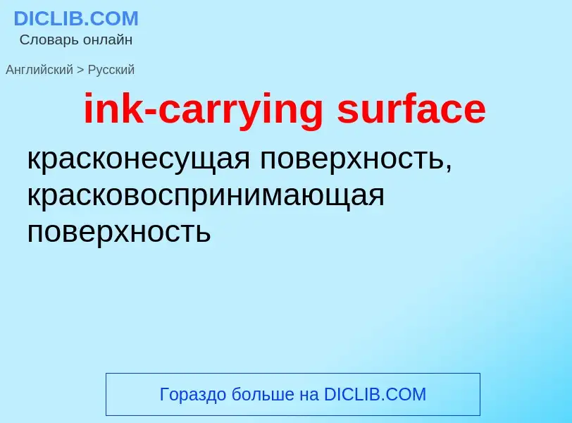 Как переводится ink-carrying surface на Русский язык