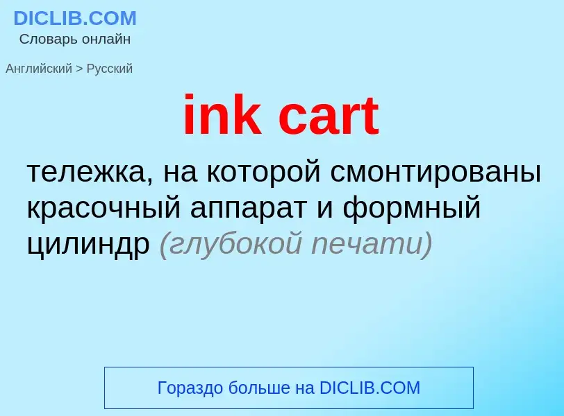 Как переводится ink cart на Русский язык