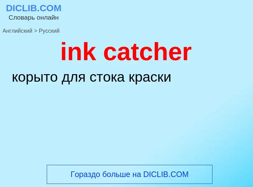 Как переводится ink catcher на Русский язык