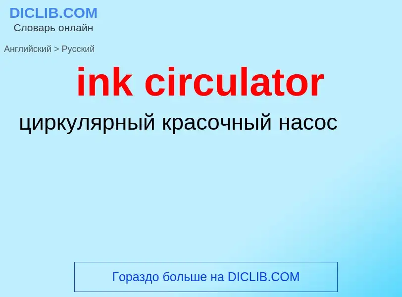 Как переводится ink circulator на Русский язык