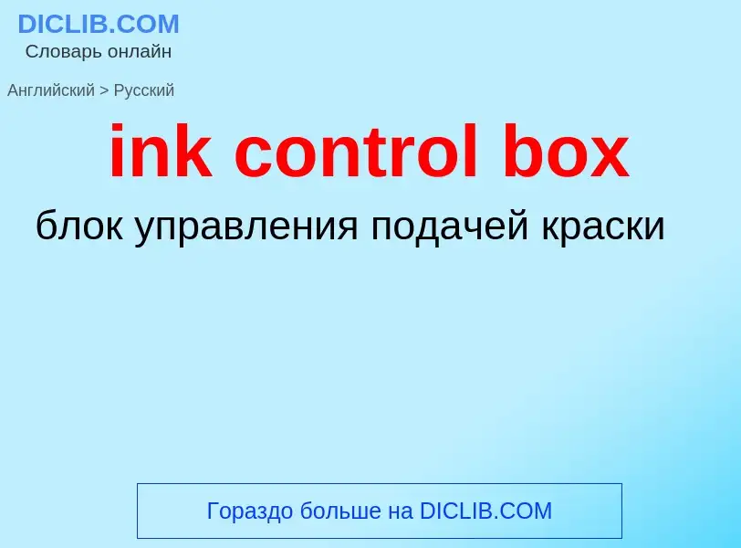 Como se diz ink control box em Russo? Tradução de &#39ink control box&#39 em Russo