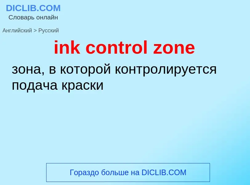 Μετάφραση του &#39ink control zone&#39 σε Ρωσικά