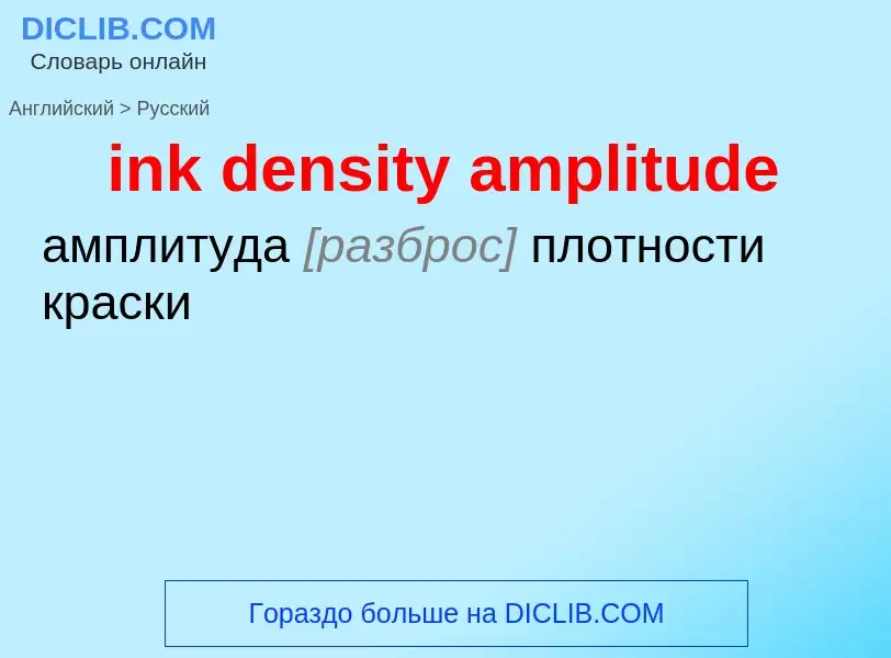 Как переводится ink density amplitude на Русский язык