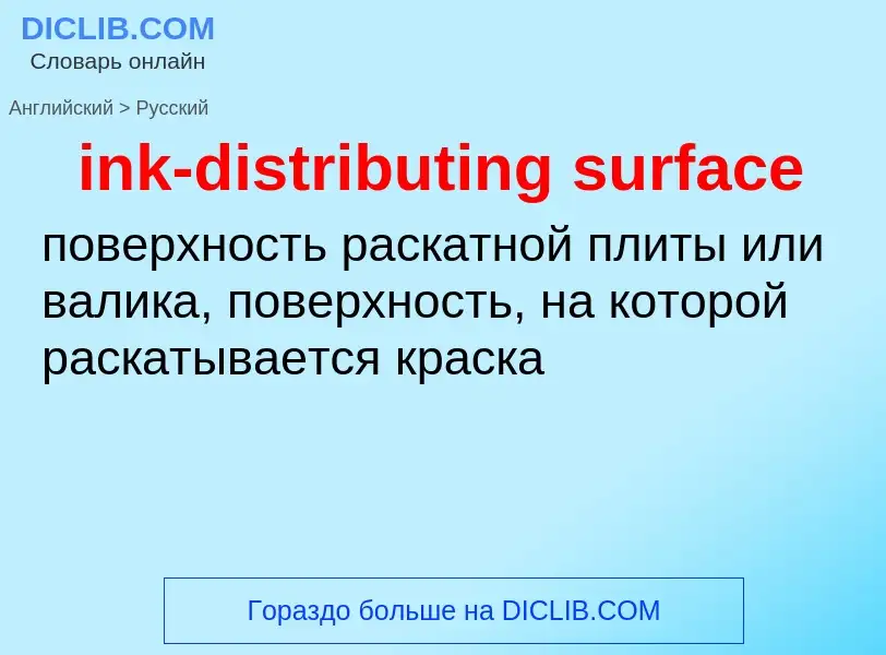 Как переводится ink-distributing surface на Русский язык