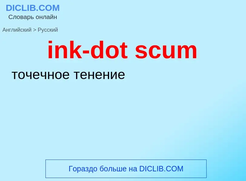 Как переводится ink-dot scum на Русский язык