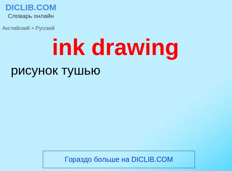 Vertaling van &#39ink drawing&#39 naar Russisch