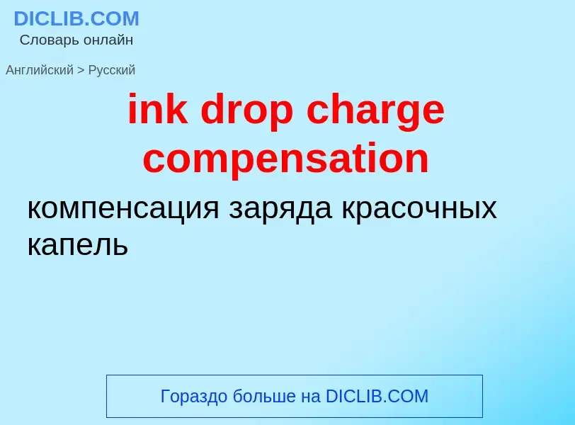 Как переводится ink drop charge compensation на Русский язык