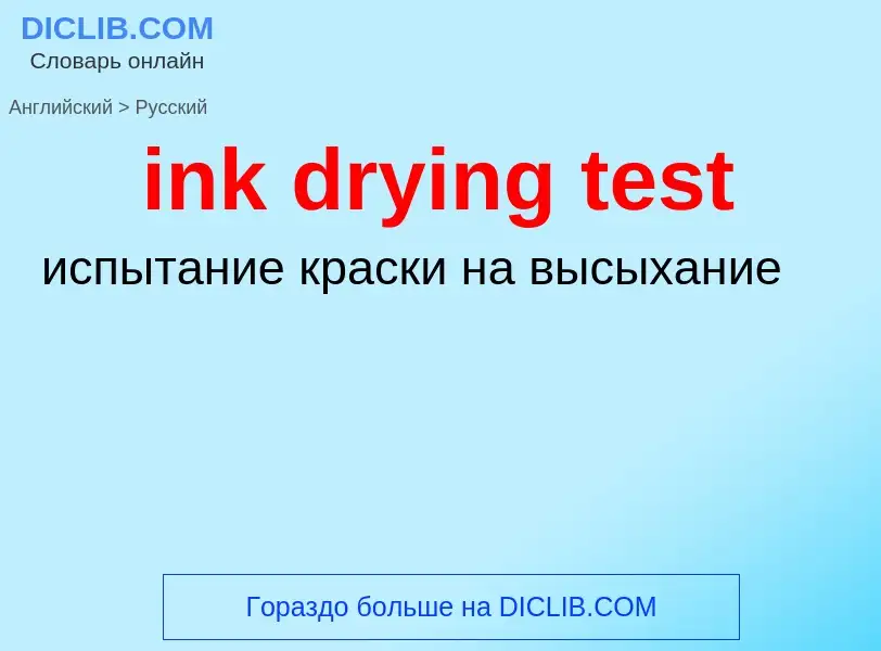 Как переводится ink drying test на Русский язык