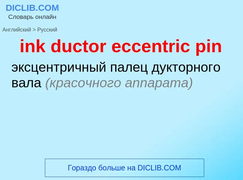 Как переводится ink ductor eccentric pin на Русский язык