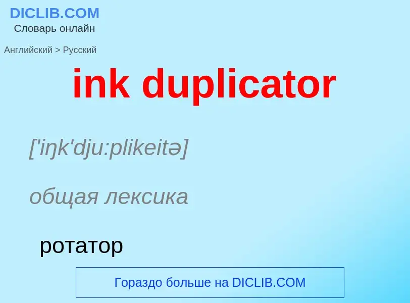 Vertaling van &#39ink duplicator&#39 naar Russisch