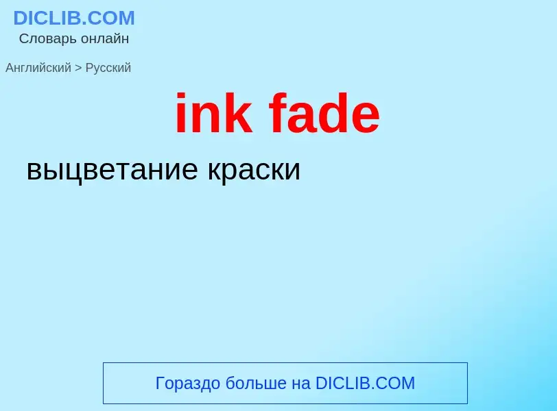 Как переводится ink fade на Русский язык