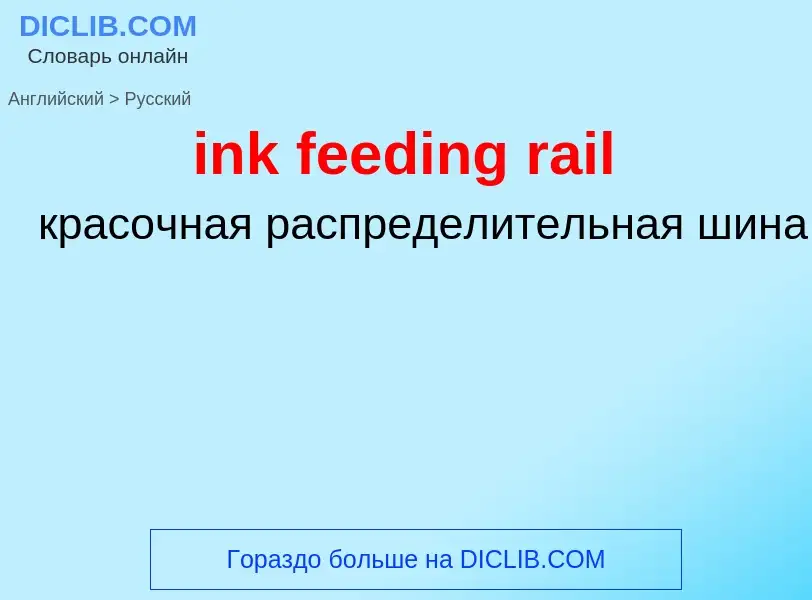 Как переводится ink feeding rail на Русский язык