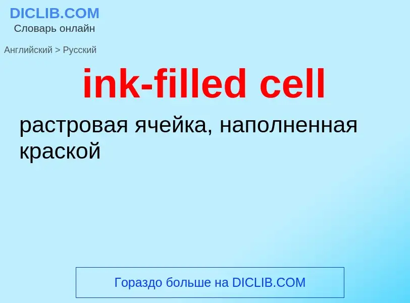 Как переводится ink-filled cell на Русский язык