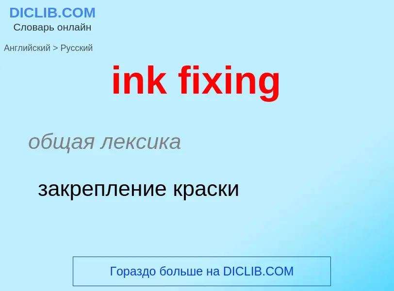 What is the Russian for ink fixing? Translation of &#39ink fixing&#39 to Russian