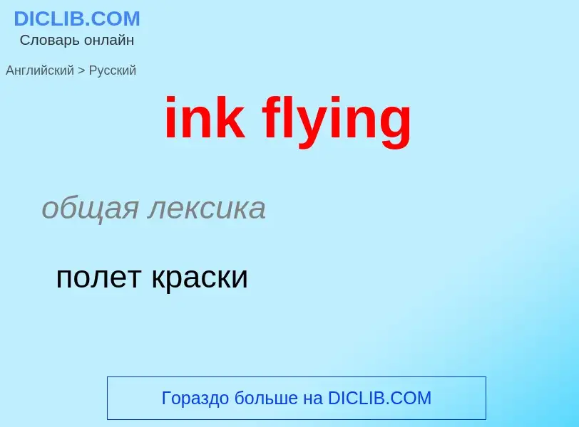 What is the Russian for ink flying? Translation of &#39ink flying&#39 to Russian