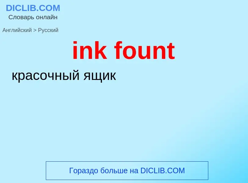 Übersetzung von &#39ink fount&#39 in Russisch