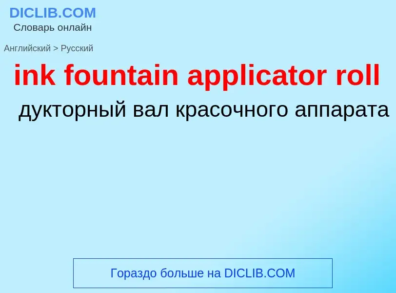 ¿Cómo se dice ink fountain applicator roll en Ruso? Traducción de &#39ink fountain applicator roll&#