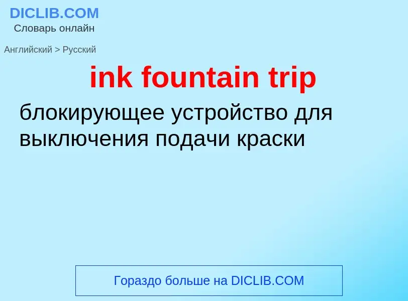 Как переводится ink fountain trip на Русский язык