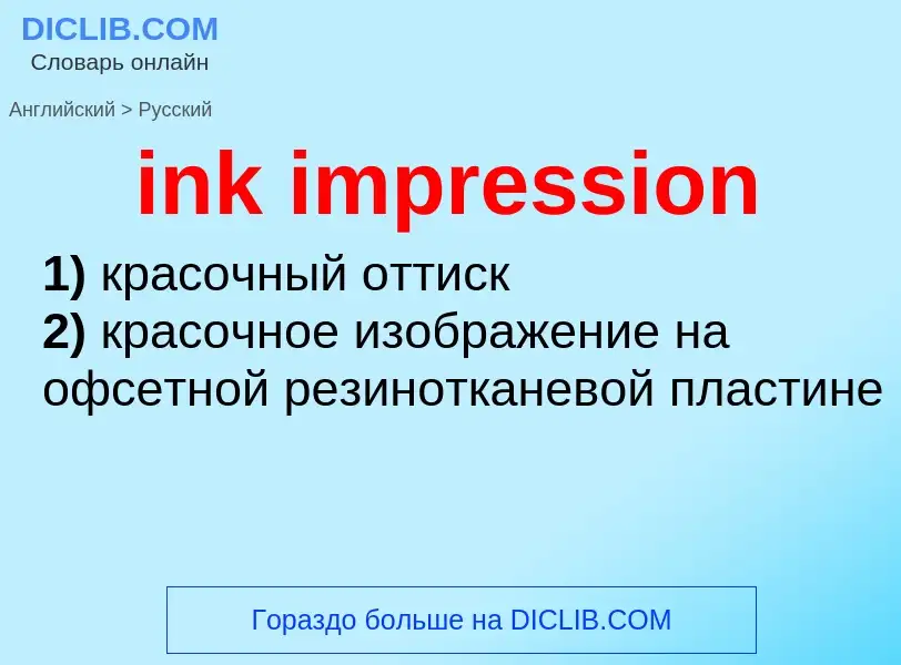 Как переводится ink impression на Русский язык