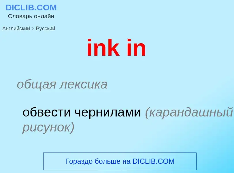 What is the Russian for ink in? Translation of &#39ink in&#39 to Russian