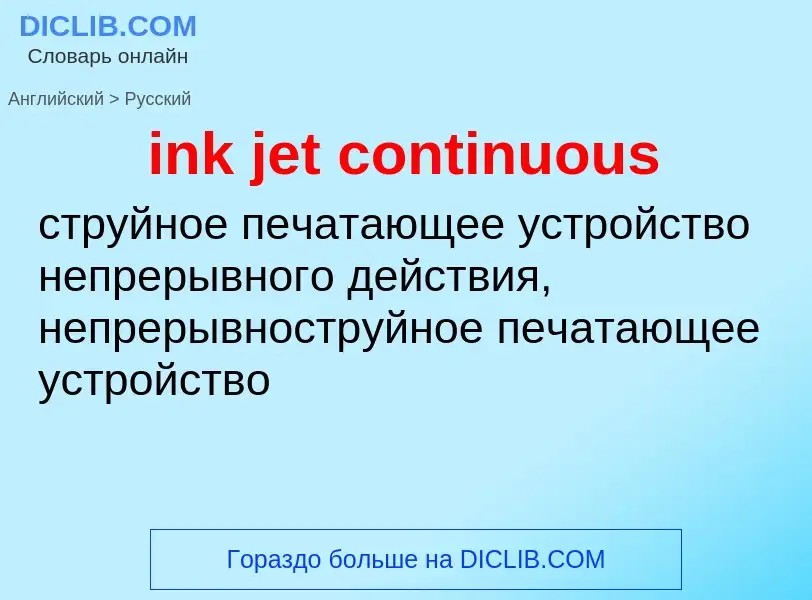 Как переводится ink jet continuous на Русский язык