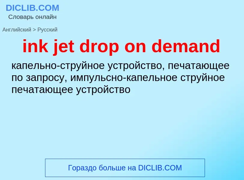 Как переводится ink jet drop on demand на Русский язык