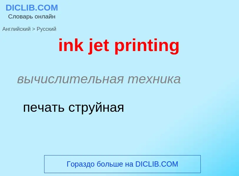 Как переводится ink jet printing на Русский язык