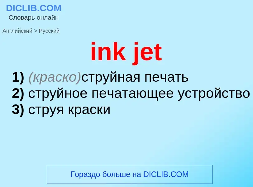 Как переводится ink jet на Русский язык