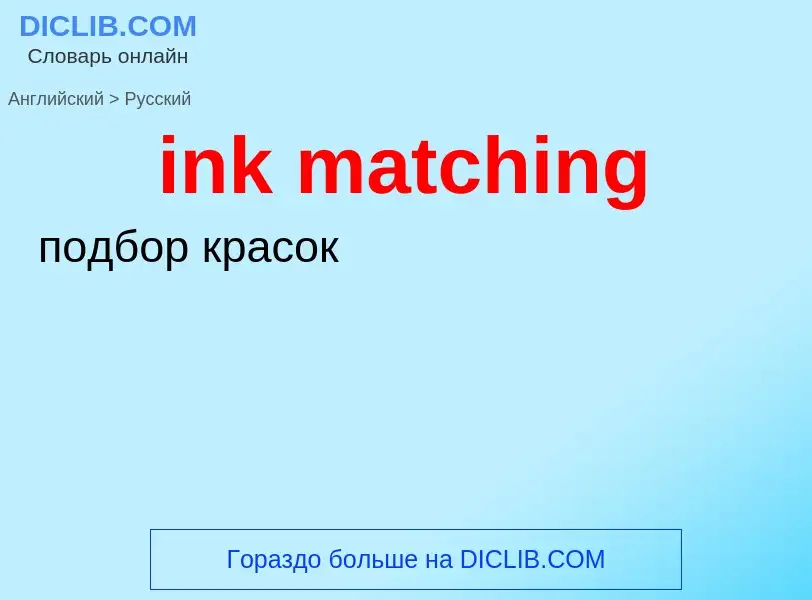 Как переводится ink matching на Русский язык