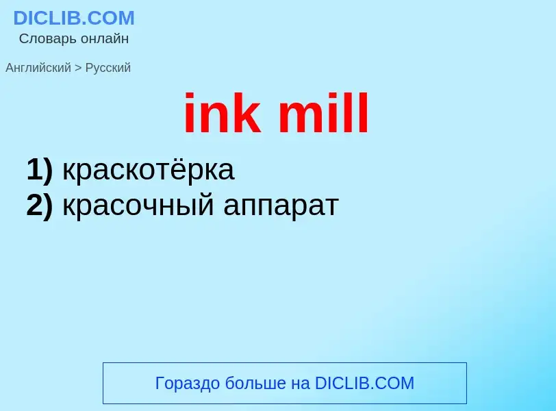 Как переводится ink mill на Русский язык