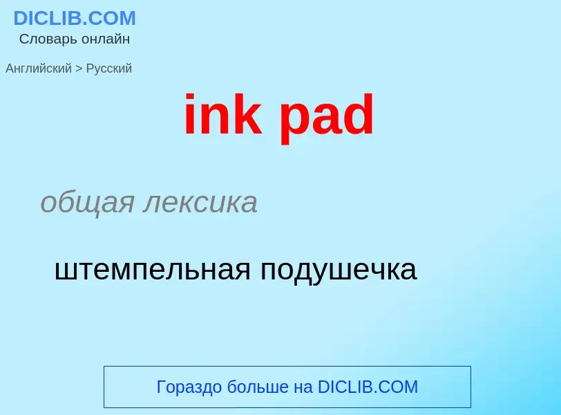 What is the Russian for ink pad? Translation of &#39ink pad&#39 to Russian