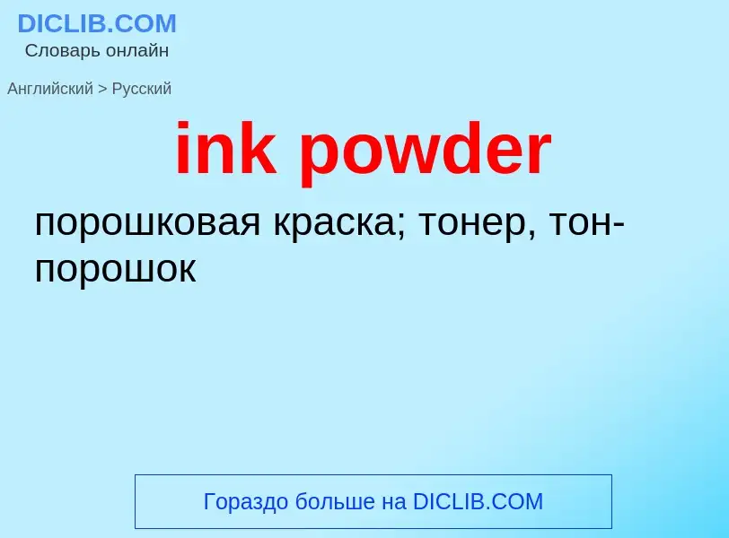 Como se diz ink powder em Russo? Tradução de &#39ink powder&#39 em Russo