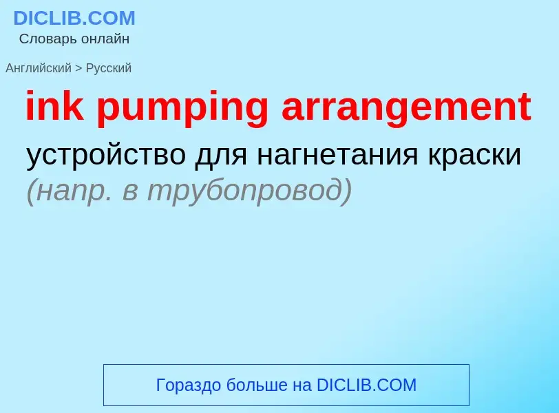 What is the Russian for ink pumping arrangement? Translation of &#39ink pumping arrangement&#39 to R