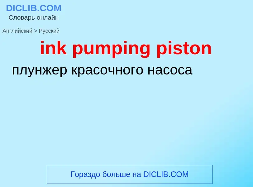 What is the Russian for ink pumping piston? Translation of &#39ink pumping piston&#39 to Russian