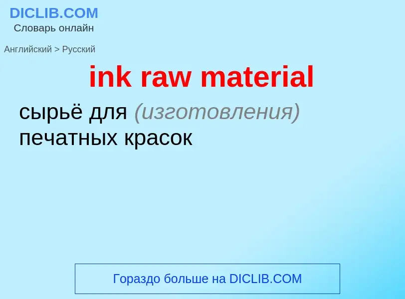 Vertaling van &#39ink raw material&#39 naar Russisch