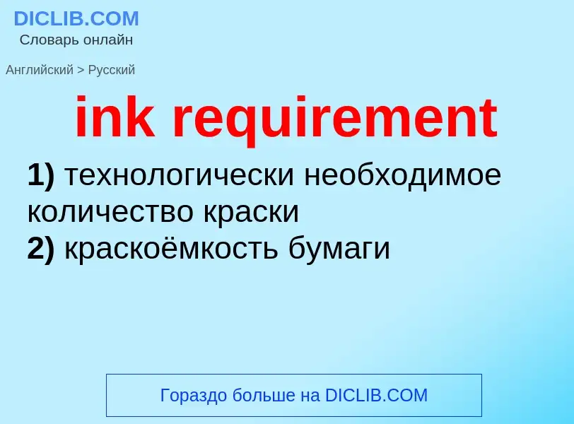 Vertaling van &#39ink requirement&#39 naar Russisch