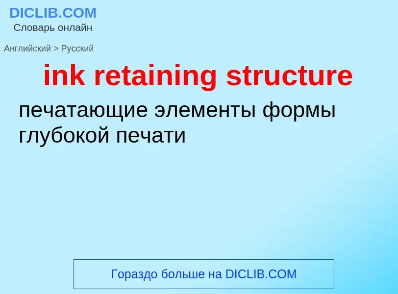 Vertaling van &#39ink retaining structure&#39 naar Russisch