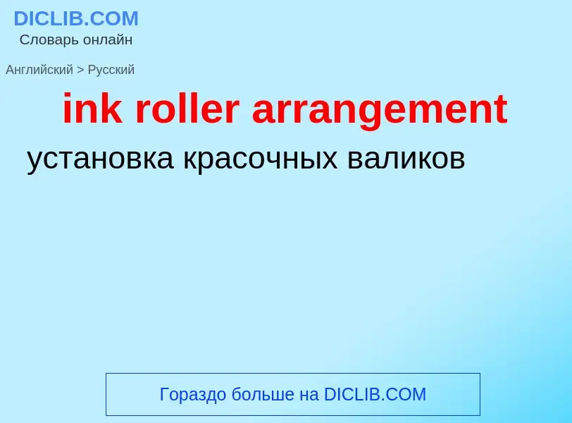 Как переводится ink roller arrangement на Русский язык