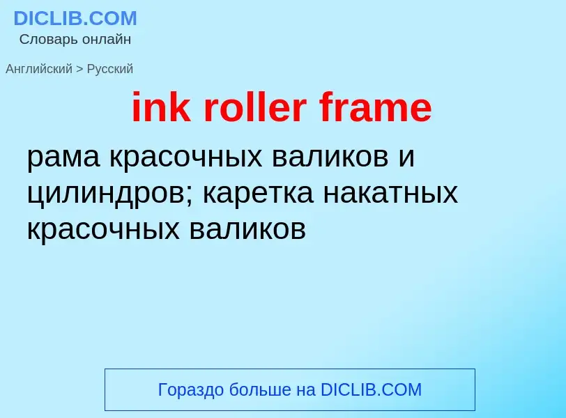 What is the Russian for ink roller frame? Translation of &#39ink roller frame&#39 to Russian